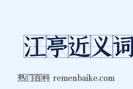 翫江亭近义词是什么意思的图片